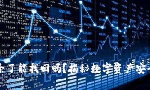 tpWallet删除了能找回吗？揭秘数字资产安全与恢复策略