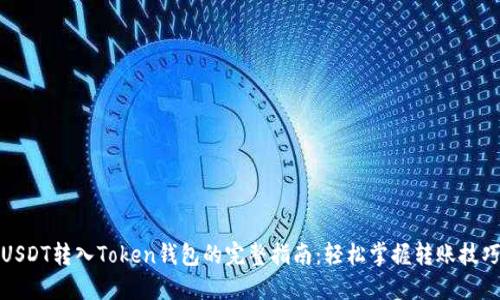 USDT转入Token钱包的完整指南：轻松掌握转账技巧