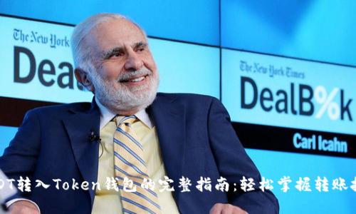 USDT转入Token钱包的完整指南：轻松掌握转账技巧