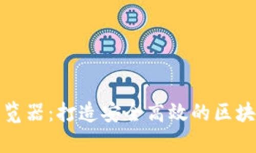 探索tpWallet浏览器：打造安全高效的区块链资产管理体验