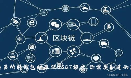 数字交易所转钱包时最低USDT额度，你需要知道的那些事