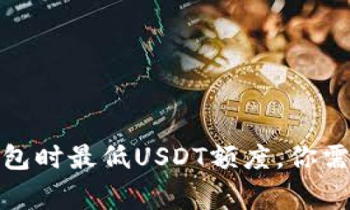 数字交易所转钱包时最低USDT额度，你需要知道的那些事