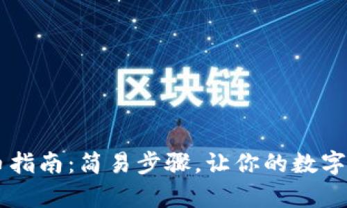 tpWallet提币指南：简易步骤，让你的数字资产轻松转出