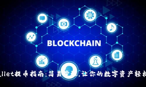 tpWallet提币指南：简易步骤，让你的数字资产轻松转出