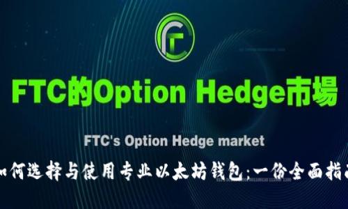 如何选择与使用专业以太坊钱包：一份全面指南
