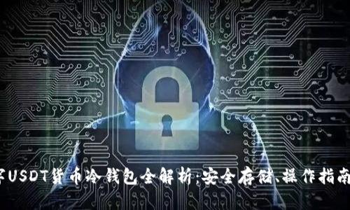 2023年数字USDT货币冷钱包全解析：安全存储、操作指南与市场趋势