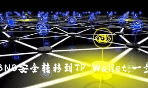 如何将BNB安全转移到TP Wallet：一步步指南