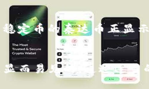 思考一个的，融入与关键词相关的流行词汇或趋势

关于泰达币（USDT）的冷钱包存储：你需要知道的一切

泰达币, 冷钱包, 数字货币, 加密货币, 区块链/guanjianci

什么是泰达币（USDT）？
泰达币，也称为USDT，是一种基于区块链技术的稳定币。具体来说，它的价值与美元挂钩，旨在保持1:1的比率。这种设计使得USDT在加密货币市场中具有较高的稳定性，适合用于交易和存储价值。随着区块链行业的快速发展，USDT的使用范围不断扩展，成为许多交易平台的重要上币。

冷钱包是什么？
冷钱包是指不连接互联网的加密货币存储工具。与热钱包相比，冷钱包更能有效防止黑客攻击和在线威胁。这种存储方式通常涉及硬件设备或纸质钱包，提供了最高级别的安全性。对于长时间持有加密货币的用户来说，冷钱包无疑是一个优选。

泰达币可以存入冷钱包吗？
答案是肯定的：泰达币可以存储在冷钱包中。大多数主流的冷钱包都支持多种类型的加密货币，包括泰达币。实际上，将USDT存储在冷钱包中，不仅能增强安全性，还可以帮助用户更好地管理他们的资产。考虑到USDT的波动性，有效的存储方式显得尤为重要。

选择冷钱包时需要考虑的因素
在选择冷钱包时，你需要考虑几个关键因素。首先是安全性，选择有良好口碑和信誉的硬件钱包，比如Ledger或Trezor。此外，钱包的用户界面和易用性也是很重要的。复杂的操作可能会让用户感到困惑，从而影响资产的安全管理。最后，兼容性也是一个不可忽视的因素，确保冷钱包可以支持泰达币及其他你可能持有的数字资产。

如何将泰达币转入冷钱包？
将泰达币转入冷钱包的流程并不复杂。首先，你需要设置好你的冷钱包。以Ledger硬件钱包为例，你需要下载安装Ledger Live应用程序，然后按照说明进行设备设置。当设备准备好后，你可以在应用中创建一个新的账户，选择USDT作为资产。当你获得钱包地址后，可以在你所使用的交易平台上进行提现，输入你的冷钱包地址，确认提现即可。

冷钱包的优势与劣势
冷钱包虽然提供了高水平的安全性，但也有其不足之处。首先，冷钱包的使用与管理相对复杂，特别是对于新手用户。用户需要具备一定的技术知识，才能有效地管理和维护自己的资产。此外，一旦冷钱包丢失或损坏，资产信息可能无法找回。因此，用户应当定期备份关键数据，妥善规划存储方式，以保证在意外发生时能够恢复资产。

泰达币的未来趋势与投资价值
泰达币在加密货币行业中的地位不容小觑。在美元基础之上，USDT为用户提供了更多参与数字货币市场的机会。此外，随着DeFi（去中心化金融）和NFT（非同质化代币）的兴起，作为稳定币的泰达币正显示出其越来越重要的功能。用户可以通过USDT参与各种金融活动，无论是借贷还是流动性挖矿，这为投资者提供了更为广泛的选择。

总结
在数字货币投资中，选择合适的存储方式至关重要。针对泰达币（USDT），冷钱包是一个安全、可靠的选项。虽然使用冷钱包需要一定的学习成本，但在保护资产安全方面，它的优势是显而易见的。通过适当的方法进行资产存储与管理，不仅能避免不必要的损失，还能为你的数字货币投资旅程铺平道路。无论你是新手还是老手，了解冷钱包的使用及其优势，都是你成功投资的关键之一。