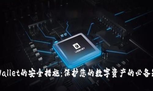 tpWallet的安全措施：保护您的数字资产的必备知识
