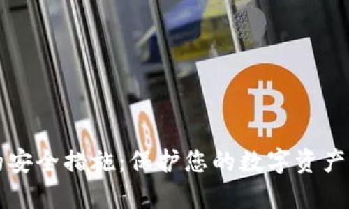 tpWallet的安全措施：保护您的数字资产的必备知识