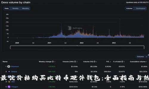 如何用最优价格购买比特币硬件钱包：全面指南与热门推荐