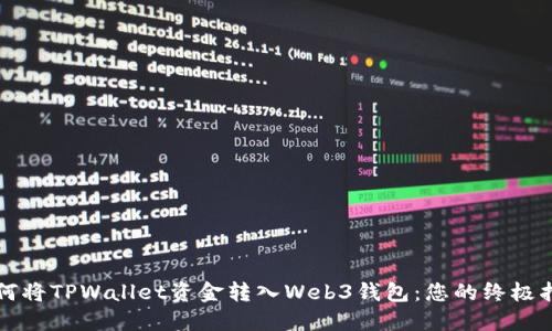 如何将TPWallet资金转入Web3钱包：您的终极指南