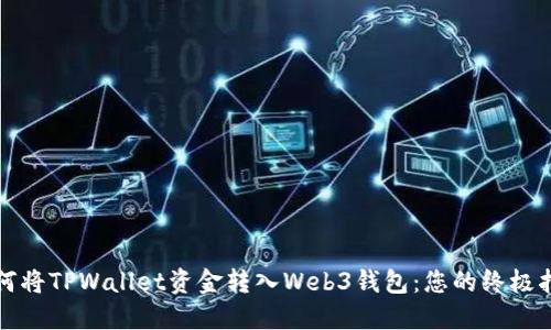 如何将TPWallet资金转入Web3钱包：您的终极指南