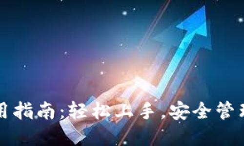 艾达币钱包使用指南：轻松上手，安全管理你的加密资产