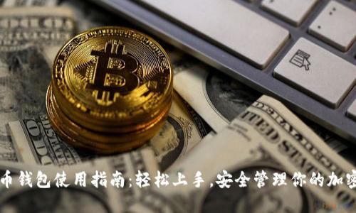 艾达币钱包使用指南：轻松上手，安全管理你的加密资产