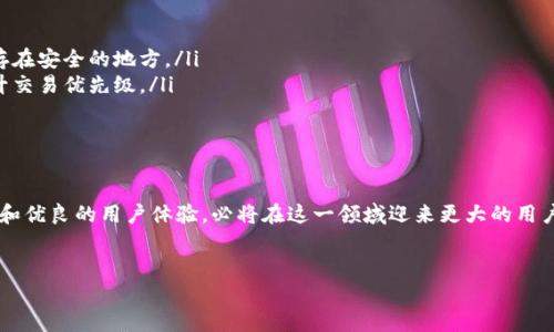 tiaoti深入了解tpWallet：你应知道的一切/tiaoti
tpWallet, 数字钱包, 区块链, 加密货币, 移动支付/guanjianci

引言：数字钱包的崛起
随着科技的飞速发展，尤其是在区块链和加密货币领域，数字钱包的使用已经成为一种趋势。tpWallet作为众多数字钱包中的一员，引起了大量用户的关注。那么，什么是tpWallet？它如何在数字货币生态系统中发挥作用？在这篇文章中，我们将深入探索tpWallet的功能、优势以及用户在使用过程中可能遇到的问题。

tpWallet概述
tpWallet是一款专为加密货币用户设计的数字钱包。它兼容多种主流的加密货币，可以让用户便捷地存储、发送和接收数字资产。不同于传统的银行账户，tpWallet利用区块链技术，确保用户的资金安全，提供透明的交易记录。此外，tpWallet还支持各种去中心化应用（DApp），使其功能更加丰富。对于初学者和经验丰富的用户来说，tpWallet都提供了极大的便利。

tpWallet的主要特点
tpWallet在市场上脱颖而出的原因之一是其众多独特的功能：
ul
listrong安全性高：/strongtpWallet采用多级加密技术，用户的私钥存储在设备端，减少了被盗风险。/li
listrong用户友好：/strong其界面设计简洁直观，用户无需具备专业知识，也能轻松上手。/li
listrong多资产支持：/strongtpWallet支持多种加密货币，用户可以在一个平台上管理不同的资产，大大简化了资产管理流程。/li
listrong去中心化功能：/strong支持去中心化交易所及其他DApp，提升了用户的体验。/li
listrong交易便捷：/strong用户可以通过简单的几个步骤完成资产转移，省时又省力。/li
/ul

如何开始使用tpWallet？
一旦用户决定使用tpWallet，接下来的步骤非常简单。首先，用户需要在官方网站或手机应用商店下载并安装tpWallet。接着，创建一个新账户，提供所需的个人信息。在这一过程中，用户需要妥善保管好自己生成的助记词和私钥，这些信息是恢复账户的关键。
在账户成功建立后，用户可以通过多种方式往钱包中充值，包括银行转账、信用卡、其他加密钱包转账等。tpWallet也支持通过扫描二维码进行转账，这种便捷的支付方式使得交易更加高效。

tpWallet的优势与用户体验
使用tpWallet的用户普遍反映，其直观的界面和优良的用户体验使得加密资产管理变得轻松愉快。无论是在转账、收款还是查询余额，都能以最快的速度完成操作。对于新手用户而言，简单明了的操作流程能够有效降低学习成本。
除此之外，tpWallet还定期推出更新与新功能，以确保其在竞争市场中的地位。例如，最近的版本增加了对DeFi项目的支持，让用户能够参与流动性挖矿或借贷等活动，这无疑提升了钱包的使用价值。

常见问题与解决方案
在使用tpWallet的过程中，用户可能会遇到一些常见问题。以下是一些常见问题及其解决方案：
ul
listrong忘记密码或私钥：/strong如果用户忘记自己的密码或丢失了私钥，恢复账户通常是困难的。因此，强烈建议用户在注册时记录下助记词，并将其保存在安全的地方。/li
listrong交易延迟：/strong有时用户会遇到交易处理延迟的情况。这通常与区块链网络的拥堵有关。如果遇到这个问题，用户可以尝试调整交易手续费，提升交易优先级。/li
listrong无法连接到网络：/strong如果由于网络故障无法访问tpWallet，可以尝试重启网络或使用其他Wi-Fi连接，确保网络畅通。/li
/ul

结论：tpWallet的未来展望
作为一款不断创新的数字钱包，tpWallet展现了强大的市场潜力。随着区块链技术的普及，越来越多的人开始接触加密货币，而tpWallet凭借其丰富的功能和优良的用户体验，必将在这一领域迎来更大的用户基础。无论你是对加密货币充满热情的投资者，还是刚刚入门的新手，tpWallet都可能是你管理数字资产的理想选择。
最后，我们希望通过这篇文章，能够帮助那些不知道tpWallet如何使用的用户找到答案，让大家都能在数字资产的世界中获得更好的体验。

不论是探索投资机会，还是实现日常交易，tpWallet都为你提供了无缝的体验。期待在不久的将来看到更多关于tpWallet的新功能与应用！