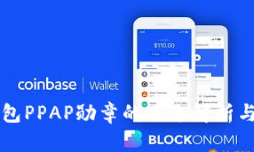 以太坊钱包PPAP勋章的用途解析与用户指南