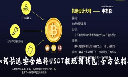 如何快速安全地将USDT提现到钱包：全方位指南