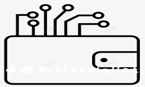 如何将本聪币提取到tpWallet：全方位指南