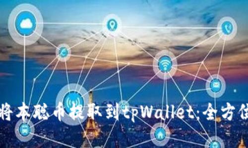 如何将本聪币提取到tpWallet：全方位指南