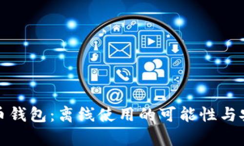 探秘比特币钱包：离线使用的可能性与安全性分析
