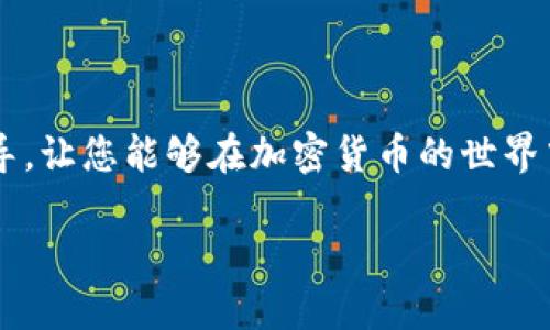    tpWallet如何轻松将HT转入BSC？全方位指南！ / 

 guanjianci  tpWallet, HT, BSC, 转账, 加密货币 /guanjianci 

引言
随着区块链科技的不断发展，加密货币的使用越来越普及。在众多钱包应用中，tpWallet因其用户友好性和多功能性而受到广泛欢迎。它不仅支持多种区块链网络的资产管理，还提供了灵活的转账服务。特别是在将HT（Huobi Token）转入BSC（Binance Smart Chain）时，tpWallet的操作流程简单明了，适合各种用户，无论是新手还是经验丰富的投资者。本篇文章将详细介绍如何通过tpWallet实现HT向BSC的转账，一步步带您走进这个数字资产世界。

一、准备工作
在进行转账之前，有几个准备工作是必须要做的，以确保整个过程顺利无误。首先，您需要确保自己已下载并安装了最新版本的tpWallet，并注册了账户。如果您还未创建账户，可以访问tpWallet官方网站，按照步骤完成注册，切记妥善保存您的助记词和私钥，以免资产损失。

接下来，请确认您的tpWallet中已经有足够的HT余额。在开始转账之前，最好先了解HT和BSC之间的转账限制以及网络费用。因为不同区块链之间的转账，不仅涉及到资产的转移，还可能涉及到网络手续费，建议您提前做好相关预算。

此外，您还需要确定接收资产的目标地址，确保它是BSC上的有效地址。BSC（Binance Smart Chain）和以太坊网络一样支持ERC-20代币标准，因此您的目标地址应该是以“0x”开头的字符串。如果您对地址不够熟悉，可以通过在tpWallet中创建一个新的BSC地址来获得。

二、在tpWallet中进行操作
一旦做好准备工作，就可以开始进行HT转入BSC的操作了。以下是详细步骤：

h41. 打开tpWallet/h4
首先，打开您的tpWallet应用，登录您的账户。如果尚未登录，请输入您的密码，随后进入主界面。

h42. 选择转账功能/h4
在主界面，找到“转账”或“Send”按钮，点击进入转账页面。在这里，您需要选择HT作为您要转出的资产。

h43. 输入转账信息/h4
在转账界面中，首先输入要转出的HT数量。请确保您已经仔细核对了您的余额，以及您实际想要转出的数量。接下来，输入接收方的BSC地址。注意，转账地址必须以“0x”开头，否则转账将会失败。

h44. 确认转账细节/h4
在完成上述步骤后，将出现一个确认窗口，在这里您可以再次确认转账信息，包括转账数量、目的地址和预计网络费用。请仔细检查，确保所有信息正确无误。

h45. 进行转账操作/h4
确认无误后，点击“确认”或“Send”按钮。您可能会看到一个提示，要求您输入交易密码以确认此笔交易。输入密码后，您的转账请求将被发送到区块链网络进行处理。请耐心等待，这个过程可能需要几分钟。

三、检查转账状态
转账完成后，您可以通过tpWallet的“交易记录”功能来检查转账状态。进入交易记录页面，您可以看到刚刚进行的交易详细信息，包括交易哈希、状态等。若状态为“成功”，则说明您的转账已经顺利完成，HT已成功转入BSC地址。

此外，您还可以通过BSC的区块浏览器（如BscScan）来进一步查看交易详情。只需将交易哈希复制到浏览器中，您就能清晰地看到交易的处理情况，包括区块高度、确认时间等。

四、注意事项
在进行HT转入BSC的过程中，有几点注意事项值得大家关注：
ul
li确保转出和转入的网络地址正确无误，避免因地址错误造成资产损失。/li
li注意网络手续费的变化，尤其是在网络高峰期时，手续费可能会有所增加。/li
li建议分批次进行大额转账，降低因网络拥堵而导致的转账失败风险。/li
li对于新手用户，最好在进行大额转账之前先进行小额测试，确保操作无误。/li
/ul

结语
通过tpWallet将HT转入BSC的操作虽然简单，但其中每一个环节都需要用户的细心与耐心。掌握这一技能后，您将能够更加灵活地管理您的数字资产，方便您的投资与交易活动。希望本文能为您提供有价值的指导，让您能够在加密货币的世界中行稳致远。 

如有更多疑问或需要进一步的帮助，欢迎访问tpWallet的官方网站或查阅其用户指南。加密货币的世界广阔而神秘，愿您在其中的每一次探索，都能获得丰硕的成果！
