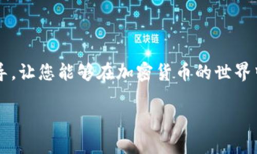   tpWallet如何轻松将HT转入BSC？全方位指南！ / 

 guanjianci  tpWallet, HT, BSC, 转账, 加密货币 /guanjianci 

引言
随着区块链科技的不断发展，加密货币的使用越来越普及。在众多钱包应用中，tpWallet因其用户友好性和多功能性而受到广泛欢迎。它不仅支持多种区块链网络的资产管理，还提供了灵活的转账服务。特别是在将HT（Huobi Token）转入BSC（Binance Smart Chain）时，tpWallet的操作流程简单明了，适合各种用户，无论是新手还是经验丰富的投资者。本篇文章将详细介绍如何通过tpWallet实现HT向BSC的转账，一步步带您走进这个数字资产世界。

一、准备工作
在进行转账之前，有几个准备工作是必须要做的，以确保整个过程顺利无误。首先，您需要确保自己已下载并安装了最新版本的tpWallet，并注册了账户。如果您还未创建账户，可以访问tpWallet官方网站，按照步骤完成注册，切记妥善保存您的助记词和私钥，以免资产损失。

接下来，请确认您的tpWallet中已经有足够的HT余额。在开始转账之前，最好先了解HT和BSC之间的转账限制以及网络费用。因为不同区块链之间的转账，不仅涉及到资产的转移，还可能涉及到网络手续费，建议您提前做好相关预算。

此外，您还需要确定接收资产的目标地址，确保它是BSC上的有效地址。BSC（Binance Smart Chain）和以太坊网络一样支持ERC-20代币标准，因此您的目标地址应该是以“0x”开头的字符串。如果您对地址不够熟悉，可以通过在tpWallet中创建一个新的BSC地址来获得。

二、在tpWallet中进行操作
一旦做好准备工作，就可以开始进行HT转入BSC的操作了。以下是详细步骤：

h41. 打开tpWallet/h4
首先，打开您的tpWallet应用，登录您的账户。如果尚未登录，请输入您的密码，随后进入主界面。

h42. 选择转账功能/h4
在主界面，找到“转账”或“Send”按钮，点击进入转账页面。在这里，您需要选择HT作为您要转出的资产。

h43. 输入转账信息/h4
在转账界面中，首先输入要转出的HT数量。请确保您已经仔细核对了您的余额，以及您实际想要转出的数量。接下来，输入接收方的BSC地址。注意，转账地址必须以“0x”开头，否则转账将会失败。

h44. 确认转账细节/h4
在完成上述步骤后，将出现一个确认窗口，在这里您可以再次确认转账信息，包括转账数量、目的地址和预计网络费用。请仔细检查，确保所有信息正确无误。

h45. 进行转账操作/h4
确认无误后，点击“确认”或“Send”按钮。您可能会看到一个提示，要求您输入交易密码以确认此笔交易。输入密码后，您的转账请求将被发送到区块链网络进行处理。请耐心等待，这个过程可能需要几分钟。

三、检查转账状态
转账完成后，您可以通过tpWallet的“交易记录”功能来检查转账状态。进入交易记录页面，您可以看到刚刚进行的交易详细信息，包括交易哈希、状态等。若状态为“成功”，则说明您的转账已经顺利完成，HT已成功转入BSC地址。

此外，您还可以通过BSC的区块浏览器（如BscScan）来进一步查看交易详情。只需将交易哈希复制到浏览器中，您就能清晰地看到交易的处理情况，包括区块高度、确认时间等。

四、注意事项
在进行HT转入BSC的过程中，有几点注意事项值得大家关注：
ul
li确保转出和转入的网络地址正确无误，避免因地址错误造成资产损失。/li
li注意网络手续费的变化，尤其是在网络高峰期时，手续费可能会有所增加。/li
li建议分批次进行大额转账，降低因网络拥堵而导致的转账失败风险。/li
li对于新手用户，最好在进行大额转账之前先进行小额测试，确保操作无误。/li
/ul

结语
通过tpWallet将HT转入BSC的操作虽然简单，但其中每一个环节都需要用户的细心与耐心。掌握这一技能后，您将能够更加灵活地管理您的数字资产，方便您的投资与交易活动。希望本文能为您提供有价值的指导，让您能够在加密货币的世界中行稳致远。 

如有更多疑问或需要进一步的帮助，欢迎访问tpWallet的官方网站或查阅其用户指南。加密货币的世界广阔而神秘，愿您在其中的每一次探索，都能获得丰硕的成果！