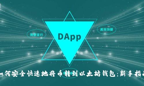 如何安全快速地将币转到以太坊钱包：新手指南