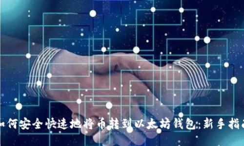 如何安全快速地将币转到以太坊钱包：新手指南