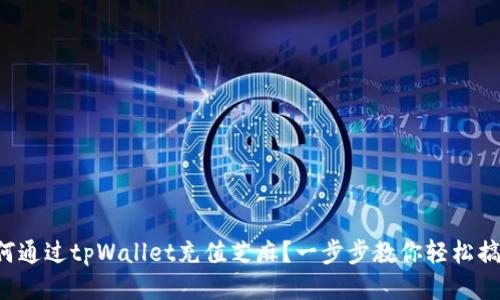如何通过tpWallet充值芝麻？一步步教你轻松搞定！