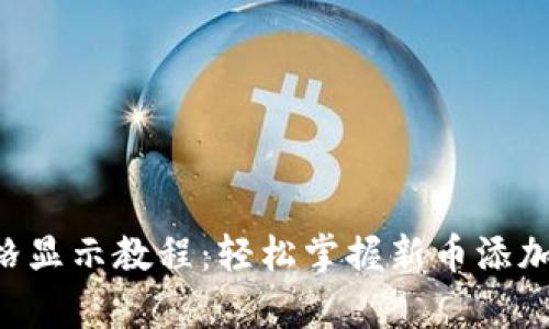 tpWallet新币价格显示教程：轻松掌握新币添加与价格显示技巧！
