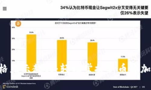 tpWallet新币价格显示教程：轻松掌握新币添加与价格显示技巧！
