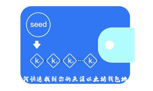 如何快速找到你的天涯以太坊钱包地址？