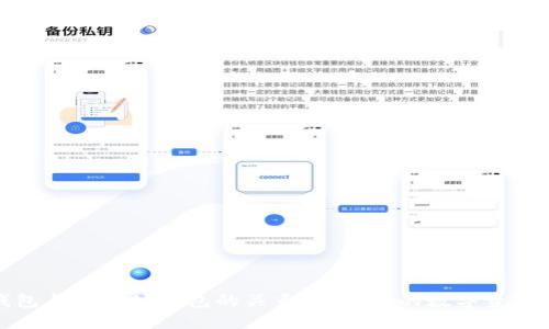 区块链钱包与以太坊钱包的关系详解：你的数字资产保护之道