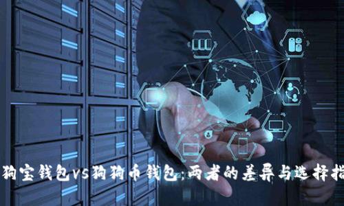 狗狗宝钱包vs狗狗币钱包：两者的差异与选择指南