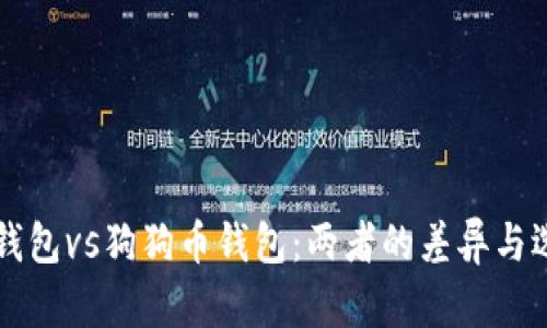 狗狗宝钱包vs狗狗币钱包：两者的差异与选择指南