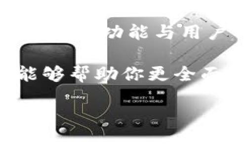 ximao比特币硬件钱包：加密资产安全存储的最佳选择/ximao

比特币, 硬件钱包, 加密资产, 数字货币, 安全存储/guanjianci

引言
在数字货币日益盛行的今天，如何安全地存储比特币成为了许多投资者关注的焦点。比特币硬件钱包作为一种主要的存储方式，凭借其安全性和便捷性，逐渐成为用户的优选。本文将详细探讨比特币硬件钱包的定义、工作原理、优势、使用方法以及与软件钱包相比的特点，希望能帮助你更好地理解这一重要的数字资产管理工具。

什么是比特币硬件钱包
简单来说，比特币硬件钱包是一种用来存储和管理比特币及其他数字货币的物理设备。与传统的钱包不同，硬件钱包是专门为加密资产设计的，其内部存储私钥，确保这一关键数据不会被泄露。由于私钥始终保存在设备内部，而不是在联网的环境中，硬件钱包显著降低了被黑客攻击的风险。

硬件钱包的工作原理
比特币的交易依赖于区块链技术，而硬件钱包的核心则是存储用户的私钥与公钥。当用户进行交易时，硬件钱包会生成数字签名来证明资金属于用户。交易信息会通过USB、蓝牙或其他连接方式传输至电脑或手机，完成后硬件钱包的屏幕会显示交易的细节，用户可确认后进行签名。这样一来，即使电脑或手机被恶意软件感染，黑客也无法直接访问到用户的私钥。

比特币硬件钱包的优势
市场上存在着多种存储选择，如软件钱包、纸钱包等，其中硬件钱包以其独特的优势脱颖而出。以下是硬件钱包的一些主要优点：

ol
    listrong高安全性：/strong硬件钱包几乎不受网络攻击的威胁，由于私钥从未离开设备，使用者能够更放心地存储其数字资产。/li
    listrong便捷性：/strong许多硬件钱包都具有用户友好的界面和设计，使得初学者也能够轻松上手，无需考虑深奥的技术细节。/li
    listrong多币种支持：/strong大多数硬件钱包支持多种加密货币，不仅仅限于比特币，用户能够在同一设备上管理多种资产，方便实用。/li
    listrong物理持有权：/strong硬件钱包让用户拥有物理控制权，相比于将资产存放在交易所中，用户能够更独立自主地管理自己的资产。/li
    listrong离线存储：/strong大部分硬件钱包支持离线存储功能，确保即使在互联网断开时，资产信息也不会受到任何威胁。/li
/ol

如何使用比特币硬件钱包
接下来，我们将为您介绍如何使用比特币硬件钱包进行比特币的存储与交易。整个过程相对简单，但仍需谨慎对待以确保安全：

h41. 选择硬件钱包/h4
市面上有多个品牌与型号的硬件钱包，如Ledger、Trezor、BitBox等，选择一款适合自己需求的硬件钱包至关重要。研究其安全特性、支持的货币种类以及用户评价等，帮助你做出合适的选择。

h42. 安装软件/h4
购买硬件钱包后，你需要下载相应的管理软件。每个品牌的硬件钱包都有其专门的应用程序，安装后可与硬件设备连接，管理比特币及其他加密货币。

h43. 创建钱包/h4
按照说明书上的步骤，设置硬件钱包。通常会要求你创建一个 PIN 码，以及生成一个恢复助记词。这些信息是你恢复钱包的重要依据，因为如果硬件钱包丢失或损坏，助记词能帮助你找回资产。

h44. 接收比特币/h4
创建完成后，你可以生成一个比特币地址，用来接收比特币。将这个地址发给发送方，或者自行生成二维码，以便于他人支付。

h45. 发送比特币/h4
当你需要发送比特币时，同时连接硬件钱包与手机或电脑，通过管理软件输入接收方地址、交易金额，确认信息无误后，使用硬件钱包进行签名，完成交易。

硬件钱包与软件钱包的区别
在了解硬件钱包的特点后，不可避免地会与软件钱包进行比较。软件钱包通常是在手机或电脑上运行的一款应用，其具备便捷性，适合日常小额交易，但相对安全性较低。

h4安全性对比/h4
硬件钱包因其私钥不暴露在网络环境中，通常被认为更为安全。而软件钱包普遍依赖于密码和设备的安全性，面临被黑客攻击的风险增大。

h4便捷性对比/h4
软件钱包由于其在日常使用中的便捷性，能够随时随地进行交易，适合频繁进行交易的用户。相比之下，硬件钱包虽然在便捷性上略逊一筹，但其高安全性使得长期保存大额资产更加稳妥。

h4存储量对比/h4
硬件钱包通常允许用户存储各种不同的币种，同时提供相对安全的存储环境。而软件钱包不过存在存储量和种类的限制。

结论
比特币硬件钱包作为一种安全且便捷的加密资产存储方式，特别适合于大额投资者和对安全性有较高需求的用户。目前，市场上有多种不同品牌和型号，建议在选择时仔细研究其功能与用户评价。尽管硬件钱包价格相对较高，但为了保护自身的数字资产，其投资是值得的。

如今，随着数字货币的逐步流行，越来越多的人们开始关注如何安全地管理自己的比特币。在选择比特币硬件钱包的同时，也要保持对网络安全的持续关注。在此，希望本文能够帮助你更全面地了解比特币硬件钱包的意义和使用方法，即使是一个新手，也能安心地迈入加密资产的世界。 

总之，选购合适的硬件钱包，并结合科学的使用方式，能帮助你在数字货币的波动中保持冷静，确保资产安全，做到未雨绸缪。