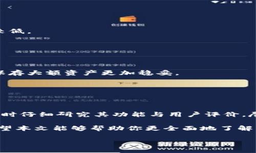 ximao比特币硬件钱包：加密资产安全存储的最佳选择/ximao

比特币, 硬件钱包, 加密资产, 数字货币, 安全存储/guanjianci

引言
在数字货币日益盛行的今天，如何安全地存储比特币成为了许多投资者关注的焦点。比特币硬件钱包作为一种主要的存储方式，凭借其安全性和便捷性，逐渐成为用户的优选。本文将详细探讨比特币硬件钱包的定义、工作原理、优势、使用方法以及与软件钱包相比的特点，希望能帮助你更好地理解这一重要的数字资产管理工具。

什么是比特币硬件钱包
简单来说，比特币硬件钱包是一种用来存储和管理比特币及其他数字货币的物理设备。与传统的钱包不同，硬件钱包是专门为加密资产设计的，其内部存储私钥，确保这一关键数据不会被泄露。由于私钥始终保存在设备内部，而不是在联网的环境中，硬件钱包显著降低了被黑客攻击的风险。

硬件钱包的工作原理
比特币的交易依赖于区块链技术，而硬件钱包的核心则是存储用户的私钥与公钥。当用户进行交易时，硬件钱包会生成数字签名来证明资金属于用户。交易信息会通过USB、蓝牙或其他连接方式传输至电脑或手机，完成后硬件钱包的屏幕会显示交易的细节，用户可确认后进行签名。这样一来，即使电脑或手机被恶意软件感染，黑客也无法直接访问到用户的私钥。

比特币硬件钱包的优势
市场上存在着多种存储选择，如软件钱包、纸钱包等，其中硬件钱包以其独特的优势脱颖而出。以下是硬件钱包的一些主要优点：

ol
    listrong高安全性：/strong硬件钱包几乎不受网络攻击的威胁，由于私钥从未离开设备，使用者能够更放心地存储其数字资产。/li
    listrong便捷性：/strong许多硬件钱包都具有用户友好的界面和设计，使得初学者也能够轻松上手，无需考虑深奥的技术细节。/li
    listrong多币种支持：/strong大多数硬件钱包支持多种加密货币，不仅仅限于比特币，用户能够在同一设备上管理多种资产，方便实用。/li
    listrong物理持有权：/strong硬件钱包让用户拥有物理控制权，相比于将资产存放在交易所中，用户能够更独立自主地管理自己的资产。/li
    listrong离线存储：/strong大部分硬件钱包支持离线存储功能，确保即使在互联网断开时，资产信息也不会受到任何威胁。/li
/ol

如何使用比特币硬件钱包
接下来，我们将为您介绍如何使用比特币硬件钱包进行比特币的存储与交易。整个过程相对简单，但仍需谨慎对待以确保安全：

h41. 选择硬件钱包/h4
市面上有多个品牌与型号的硬件钱包，如Ledger、Trezor、BitBox等，选择一款适合自己需求的硬件钱包至关重要。研究其安全特性、支持的货币种类以及用户评价等，帮助你做出合适的选择。

h42. 安装软件/h4
购买硬件钱包后，你需要下载相应的管理软件。每个品牌的硬件钱包都有其专门的应用程序，安装后可与硬件设备连接，管理比特币及其他加密货币。

h43. 创建钱包/h4
按照说明书上的步骤，设置硬件钱包。通常会要求你创建一个 PIN 码，以及生成一个恢复助记词。这些信息是你恢复钱包的重要依据，因为如果硬件钱包丢失或损坏，助记词能帮助你找回资产。

h44. 接收比特币/h4
创建完成后，你可以生成一个比特币地址，用来接收比特币。将这个地址发给发送方，或者自行生成二维码，以便于他人支付。

h45. 发送比特币/h4
当你需要发送比特币时，同时连接硬件钱包与手机或电脑，通过管理软件输入接收方地址、交易金额，确认信息无误后，使用硬件钱包进行签名，完成交易。

硬件钱包与软件钱包的区别
在了解硬件钱包的特点后，不可避免地会与软件钱包进行比较。软件钱包通常是在手机或电脑上运行的一款应用，其具备便捷性，适合日常小额交易，但相对安全性较低。

h4安全性对比/h4
硬件钱包因其私钥不暴露在网络环境中，通常被认为更为安全。而软件钱包普遍依赖于密码和设备的安全性，面临被黑客攻击的风险增大。

h4便捷性对比/h4
软件钱包由于其在日常使用中的便捷性，能够随时随地进行交易，适合频繁进行交易的用户。相比之下，硬件钱包虽然在便捷性上略逊一筹，但其高安全性使得长期保存大额资产更加稳妥。

h4存储量对比/h4
硬件钱包通常允许用户存储各种不同的币种，同时提供相对安全的存储环境。而软件钱包不过存在存储量和种类的限制。

结论
比特币硬件钱包作为一种安全且便捷的加密资产存储方式，特别适合于大额投资者和对安全性有较高需求的用户。目前，市场上有多种不同品牌和型号，建议在选择时仔细研究其功能与用户评价。尽管硬件钱包价格相对较高，但为了保护自身的数字资产，其投资是值得的。

如今，随着数字货币的逐步流行，越来越多的人们开始关注如何安全地管理自己的比特币。在选择比特币硬件钱包的同时，也要保持对网络安全的持续关注。在此，希望本文能够帮助你更全面地了解比特币硬件钱包的意义和使用方法，即使是一个新手，也能安心地迈入加密资产的世界。 

总之，选购合适的硬件钱包，并结合科学的使用方式，能帮助你在数字货币的波动中保持冷静，确保资产安全，做到未雨绸缪。