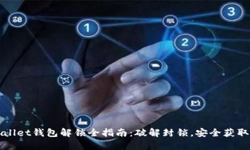 tpWallet钱包解锁全指南：破解封锁，安全获取资产