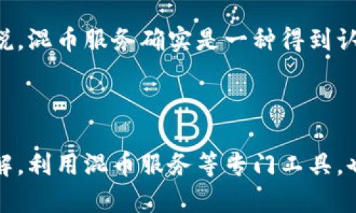   如何确保您的tpWallet隐私安全，避免他人观察？ / 

 guanjianci tpWallet, 隐私保护, 加密货币, 匿名交易, 区块链安全 /guanjianci 

引言：
在数字货币盛行的今天，安全和隐私的问题愈加重要。tpWallet作为一个广受欢迎的加密货币钱包，很多用户都希望在使用时能够保护他们的隐私，不被他人观察到。这不仅仅是出于对资产安全的考虑，更是对个人信息保护的基本需求。在这篇文章中，我们将深入探讨如何确保您的tpWallet隐私安全，以及如何有效地避免他人对您账户的监视。

1. 理解tpWallet的隐私机制
首先，了解tpWallet的隐私机制对于保护您的资产至关重要。tpWallet的设计旨在提供用户友好的体验，同时也对安全性进行了高度重视。作为一个基于区块链技术的钱包，tpWallet的交易数据会记录在区块链上，理论上是不可篡改的。
然而，区块链的透明性也意味着，任何人都可以查看到您的交易记录。因此，虽然tpWallet本身提供了一些隐私保护措施，例如地址混淆和匿名交易，但用户也需要采取额外的步骤来增强隐私保护。

2. 使用新的隐私地址
为了避免他人追踪您的交易活动，使用新的隐私地址是一种有效的方式。当您每次进行交易时，生成新的地址而不是重复使用同一个地址，可以显著提高您的隐私保护级别。大多数现代加密钱包都支持这种功能，tpWallet也不例外。
通过定期更换地址，您可以断开交易与您的身份间的联系。虽然这种方法并不能完全消除被追踪的风险，但它可以为您提供更高的隐私保护。

3. 加密通讯与VPN的使用
在进行加密货币交易时，不仅要关注交易本身的隐私，还要保护与之相关的通讯内容。使用虚拟私人网络（VPN）可以在一定程度上隐藏您的IP地址，避免第三方通过网络流量获取您的身份和位置。同时，考虑使用端到端加密的聊天工具与交易伙伴沟通，以确保信息不被窃取。
总之，不止是交易地址的隐私，您在进行交易时的整个网络环境也需进行隐私保护。使用VPN加密您的互联网连接，能大大增强您的安全性。

4. 避免公共Wi-Fi环境
使用公共Wi-Fi进行加密货币交易是一种高风险行为。黑客往往会在这些开放的网络上监视流量，并试图窃取用户的敏感信息。即便是使用VPN，公共网络也可能存在安全漏洞。因此，尽量在安全、私密的环境中进行交易，将交易风险降到最低。
如果您必须使用公共Wi-Fi，请确保您的设备上启用了防火墙和最新的安全软件。这也可以降低遭到攻击的几率。

5. 小心分享信息
在讨论您的tpWallet账户或您所持有的加密货币时，要特别谨慎。无论是在社交媒体平台上，还是与朋友的私下交谈，信息都可能被他人获取并用于恶意目的。即使是无意间分享一次交易历史或余额，也可能被细心的观察者拼凑出您的资产状况。保持低调，控制信息传播的范围是保护隐私的关键。

6. 定期审查安全设置
对于使用任何数字工具的人来说，定期审查您的安全设置是确保隐私安全的重要环节。tpWallet提供了一系列安全功能，包括双重身份验证（2FA），这是一种增强账户安全的有效措施。确保这些功能被启用，并定期更改密码，避免使用容易被猜测的选项，这都是提高隐私防护的良好实践。
此外，时常检查您的账户活动，确保没有异常的交易或未经授权的访问。如果发现任何可疑活动，立即采取措施，如更改密码、暂停账户等，可以有效减少潜在损失。

7. 学习关于区块链的知识
了解区块链的工作原理，可以帮助您更好地保护您的隐私。不同的区块链技术在隐私保护上存在差异，例如比特币交易是完全透明的，而某些其他加密货币如门罗币则使用更复杂的隐私技术。
通过深入研究不同类型的区块链及其隐私特性，您能够选择最适合您需求的钱包和交易所。此外，关注行业动态和隐私保护的新技术、新工具也是提升隐私保护意识的重要方式。

8. 使用混币服务
混币服务是一种较为高级的隐私保护措施，能够通过将您的币与其他用户的币混合，从而达到隐匿交易来源的效果。虽然这种方法并不是完全安全，且可能涉及法律风险，但对于希望最大程度保护隐私的用户来说，混币服务确实是一种得到认可的选择。
在选择混币服务时，确保您是使用信誉良好的平台，并仔细阅读相关条款，以避免任何潜在风险。在使用之前进行充分的调查，是确保使用这些工具时不过于冒失的重要步骤。

总结：
保护tpWallet隐私并不难，但需要用户主动采取措施。通过生成新地址、使用VPN、控制信息分享、定期审查安全设置等手段，您可以有效地保护自己的加密货币资产不受到他人监视。同时，加深对区块链技术的了解，利用混币服务等专门工具，也能够帮助您维护隐私。在这个信息瞬息万变的时代，能够掌握正确的隐私保护策略，无疑是每一个数字资产持有者都应当具备的技能。希望通过这篇文章，您能更加自信地使用tpWallet，保护好您的每一笔资产。
