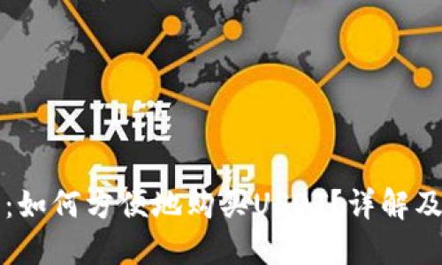 麦子钱包：如何方便地购买USDT？详解及使用技巧