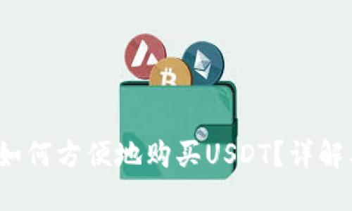 麦子钱包：如何方便地购买USDT？详解及使用技巧
