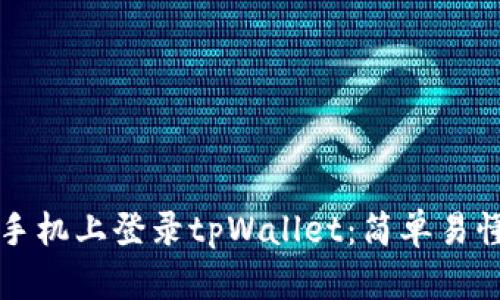 如何在苹果手机上登录tpWallet：简单易懂的步骤指南