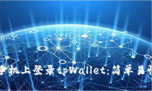 如何在苹果手机上登录tpWallet：简单易懂的步骤指南