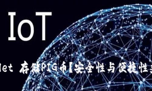 为什么选择TP Wallet 存储PIG币？安全性与便捷性兼得的数字资产管理