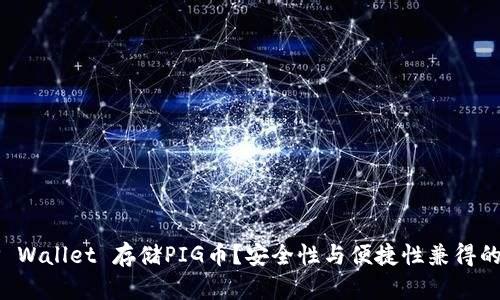 为什么选择TP Wallet 存储PIG币？安全性与便捷性兼得的数字资产管理