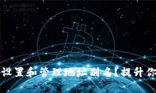 如何使用tpWallet设置和管理地址别名？提升你的区块链资产体验