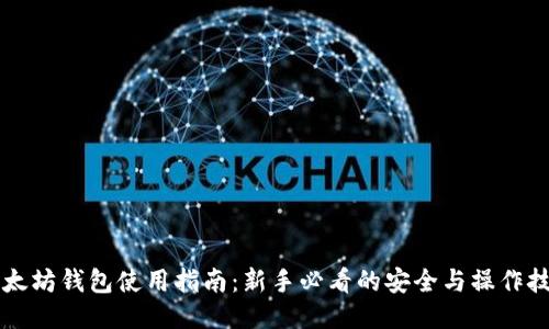 以太坊钱包使用指南：新手必看的安全与操作技巧