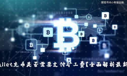 tpWallet充币是否需要支付矿工费？全面解析最新趋势