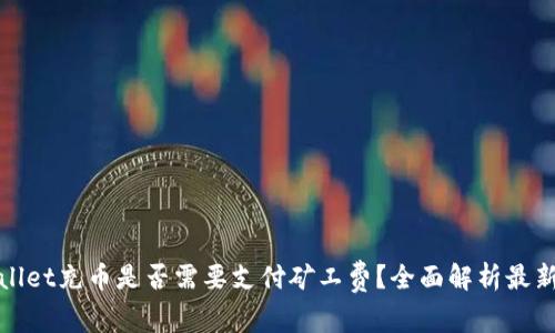 tpWallet充币是否需要支付矿工费？全面解析最新趋势
